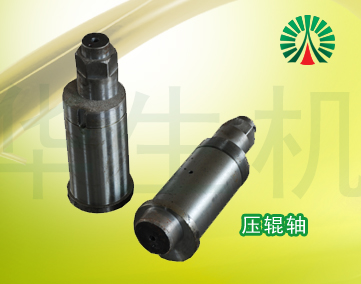 生物質(zhì)顆粒機配件中心:壓輥軸